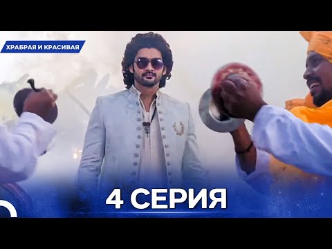 Видео: Храбрая И Красивая серия 4 - Русский дубляж