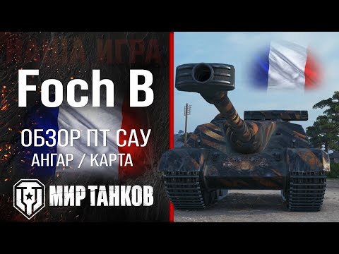 Видео: Foch B обзор ПТ САУ Франции | броня AMX 50 Foch B оборудование | гайд Фош Б перки