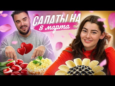 Видео: Испанцы пробуют салаты на 8 Марта