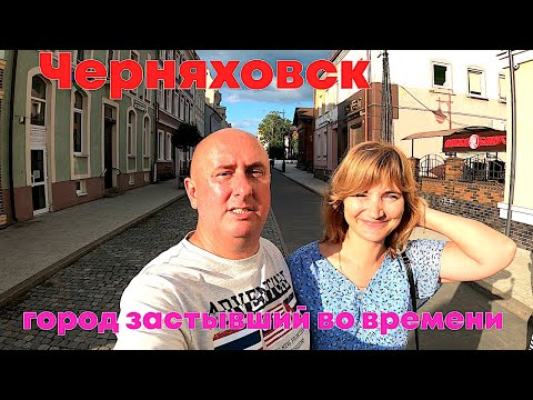 Видео: Черняховск город застывший во времени