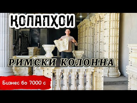 Видео: Бизнес дар Тоҷикистон/ Қолапҳои Римский устумҳо