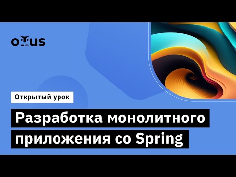 Видео: Разработка монолитного приложения со Spring // Курс «Kotlin Backend Developer. Professional»