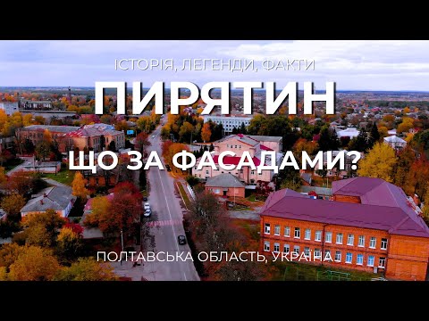 Видео: Пирятин: Місто на березі Удай | Історія, легенди, факти. Що приховано за фасадами будинків?
