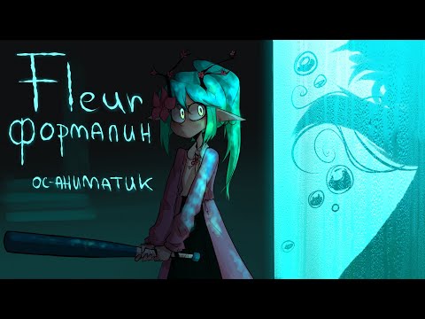 Видео: Fleur - Формалин - ОС аниматик | oc animatic