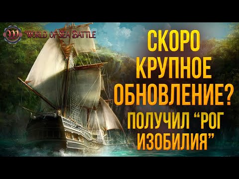 Видео: СКОРО КРУПНОЕ ОБНОВЛЕНИЕ? ПОЛУЧИЛ "РОГ ИЗОБИЛИЯ" | World of Sea Battle | #90