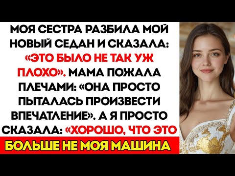 Видео: Мои родители вручили моей сестре ключи от моего нового седана — они не знали, что я уже законно