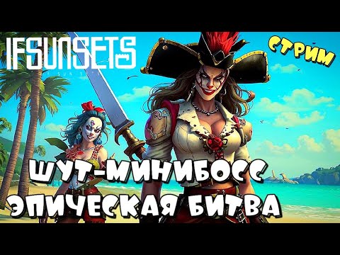 Видео: IFSUNSETS ➤ ШУТ МИНИБОСС, НОВАЯ БРОНЯ И ОРУЖИЕ ➤ СТРИМ ч8