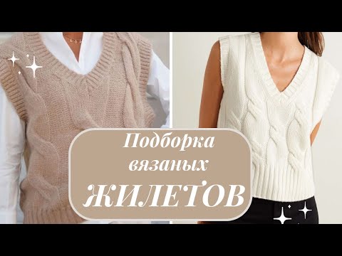 Видео: Разнообразие вязаных ЖИЛЕТОВ💫✨ #вязание #вязаниеспицами #жилетспицами