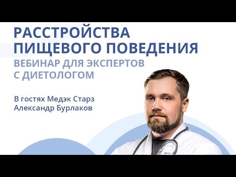 Видео: РАССТРОЙСТВО ПИЩЕВОГО ПОВЕДЕНИЯ | Вебинар с диетологом Александром Бурлаков