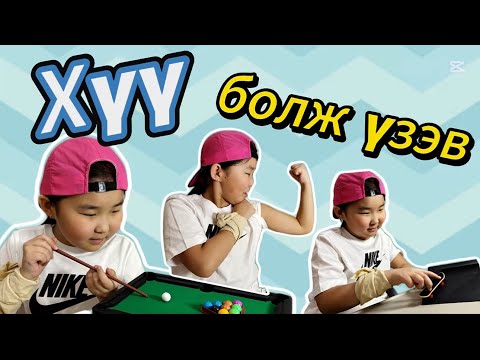 Видео: 24 цаг ХҮҮ болж үзэв