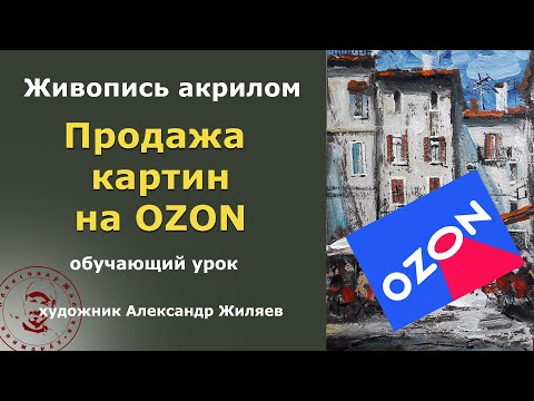 Видео: Продажа картин на Озон. Результат за 1,5 месяца.