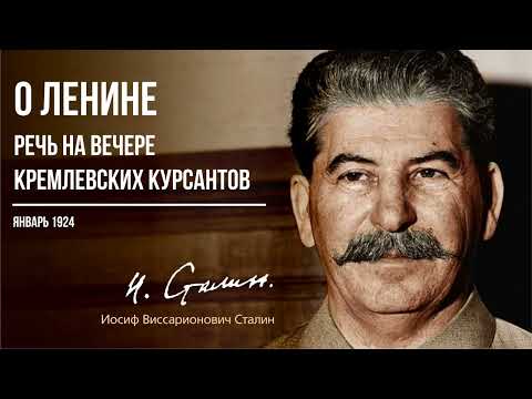 Видео: Сталин И.В. — О Ленине. Речь на вечере кремлевских курсантов 28 января 1924 года (01.24)