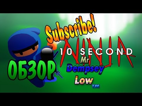Видео: 10 Second Ninja: Смешной обзор