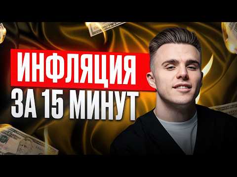 Видео: КРАТКО и ПОНЯТНО об ИНФЛЯЦИИ для ЕГЭ по обществу / Виды, причины и последствия ИНФЛЯЦИИ