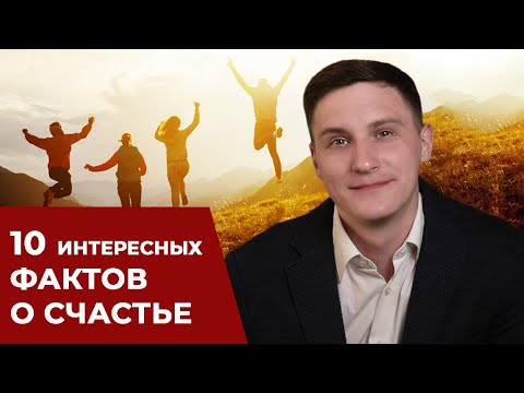 Видео: 10 интересных фактов о счастье или как стать счастливым