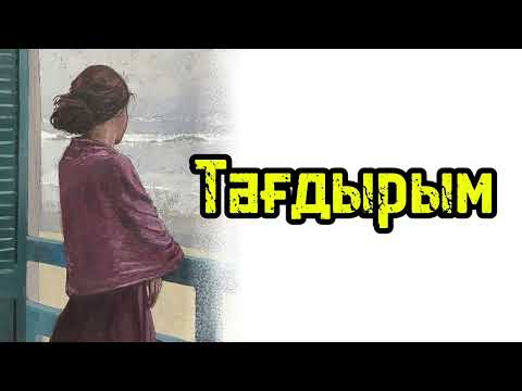 Видео: Tagdyr togysy әсерлі әңгіме ой-саларлық әңгіме