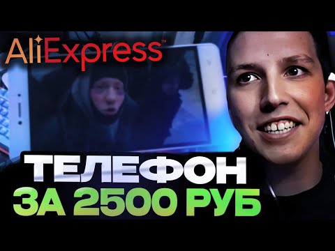 Видео: МАЗЕЛЛОВ КУПИЛ ТЕЛЕФОН ЗА 2500 РУБЛЕЙ С АЛИЭКСПРЕСС / МАЗЕЛЛОВ ОБЗОР ДЕШЕВОГО ТЕЛЕФОНА