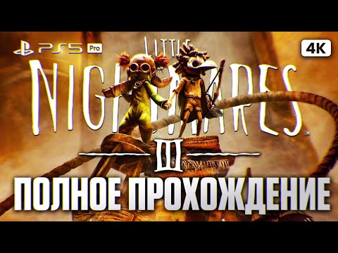 Видео: LITTLE NIGHTMARES 3 Полное Прохождение на Русском [4K PS5 PRO] | Литл Найтмерс 3 Прохождение