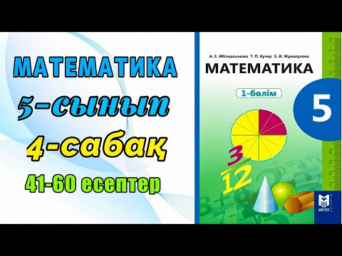 Видео: Математика 5-сынып 4-сабақ 41-60 есептер