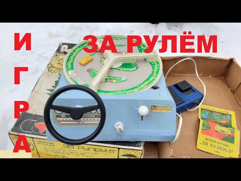 Видео: Игра ЗА РУЛЁМ СССР купил и попал на ремонт .  Мечта Многих Мальчишек Советского времени