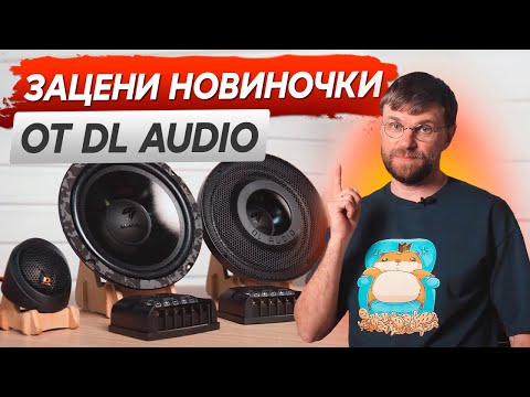 Видео: Почему новинки нужны ВСЕМ? Новая акустика DL audio, от которой балдеешь