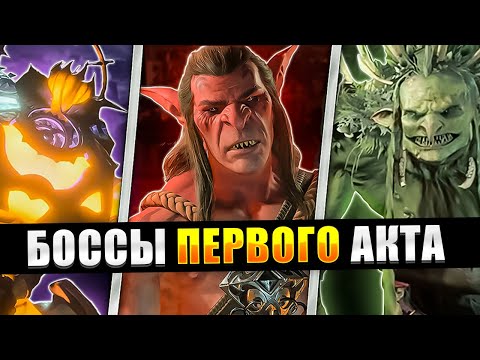 Видео: Полный Гайд по Боссам Baldur's Gate 3 - АКТ 1