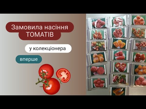 Видео: Огляд насіння ТОМАТІВ від колекціонера Федорченка на 2025 рік Мій досвід замовлення