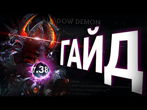 Видео: ГАЙД SHADOW DEMON 7.38b  | КАК ИГРАТЬ НА ШД | ФИШКИ И ЛАЙФХАКИ