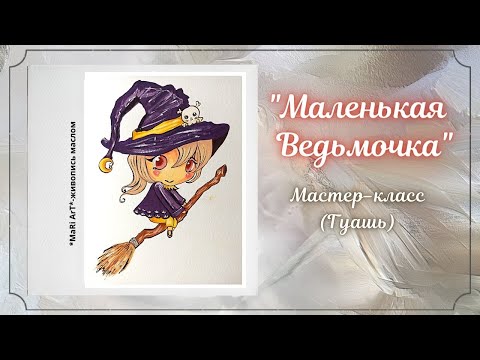 Видео: 🎨Как Нарисовать Ведьмочку? 🎃 Рисунки на Хэллоуин/Марина Бердник #рисункинахэллоуин #рисункигуашью