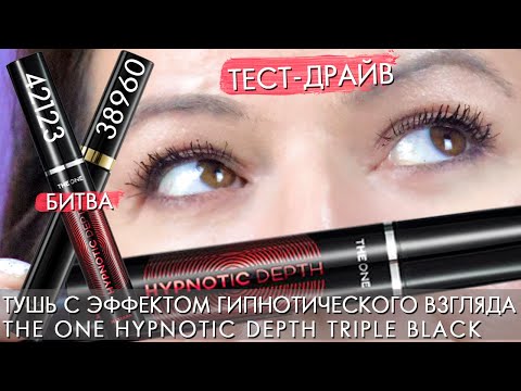 Видео: ТЕСТ ДРАЙВ Тушь с эффектом гипнотического взгляда The ONE Hypnotic Depth Triple Black 42123