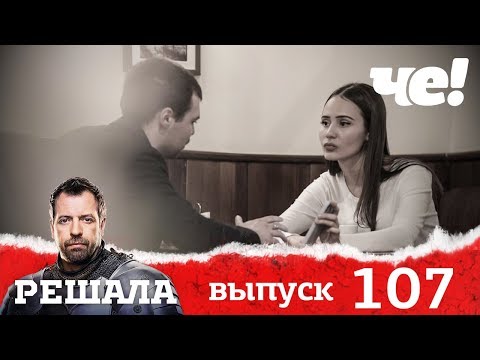 Видео: Решала | Выпуск 107 | Новый сезон