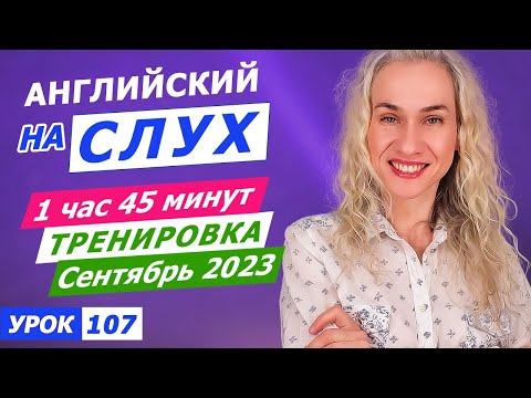 Видео: Начни понимать носителей английского на слух | Аудио тренировка 1 час 45 минут