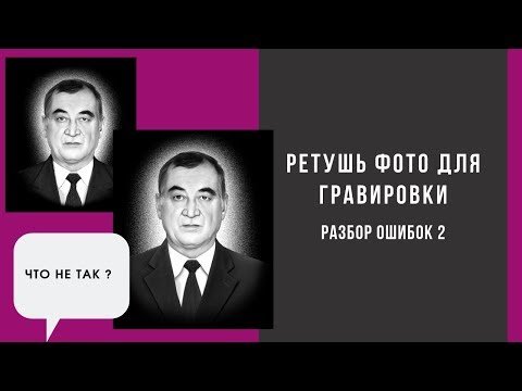 Видео: Ретушь фото для гравировки. Разбор ошибок 2