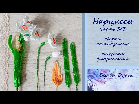 Видео: Нарциссы из бисера/Beaded Daffodils (часть 3/3)/Цветы из бисера/Бисерная флористика/Бисероплетение/