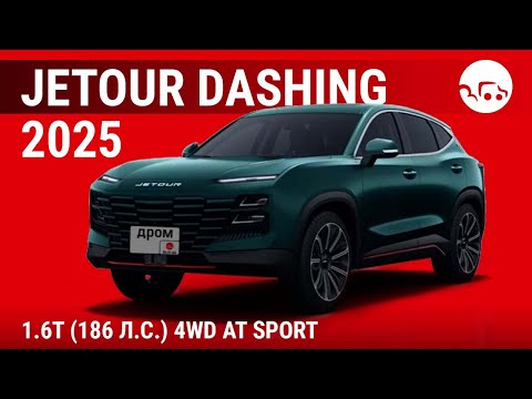 Видео: Jetour Dashing 2025 1.6T (186 л.с.) 4WD AT Sport - видеообзор