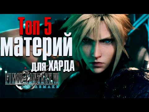 Видео: Final Fantasy 7 Remake -Топ Материй для ХАРДА