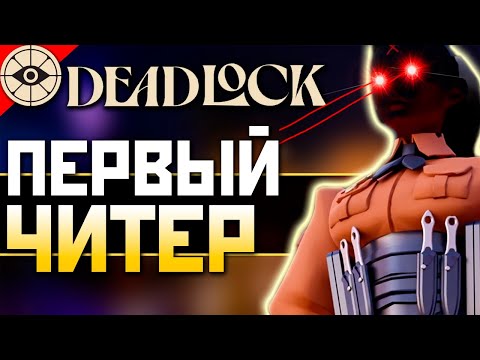Видео: ЧИТЕР в DEADLOCK: Первые Читы в Дедлок на Хейз - АИМ, ВХ и Скрипты