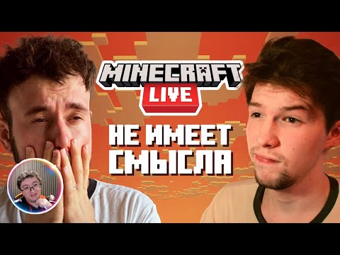 Видео: Скрынник смотрит: Minecraft Live 2025! - А нужен ли он? Итоги! | ПодГАСТ 2