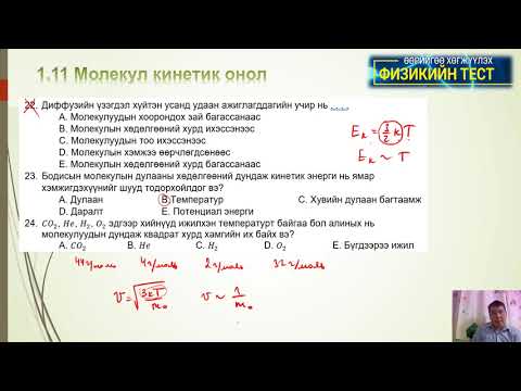 Видео: 1 11 Молекул кинетик онол(тест:1-37)