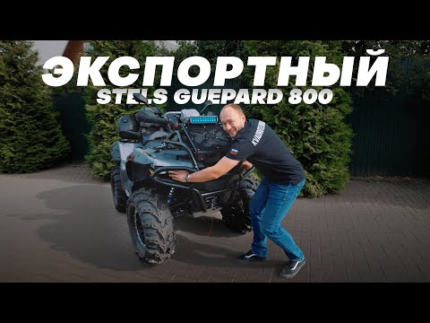 Видео: ТОТ САМЫЙ ЭКСПОРТНЫЙ STELS GUEPARD 800 PE!