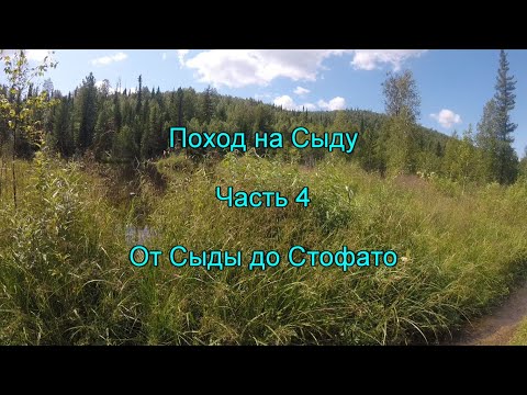 Видео: Поход на Сыду. Часть 4. От Сыды до Стофато.