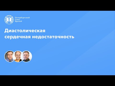 Видео: Диастолическая сердечная недостаточность