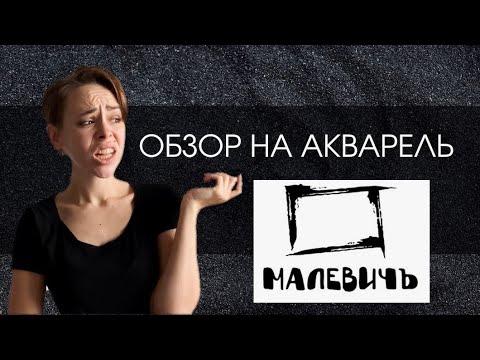 Видео: Обзор акварели Малевичъ - Почему не бывает дешево и качественно | ОБЗОР
