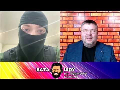 Видео: 🔥 Свіжий випуск "ВАТА ШОУ" Андрія "ПОЛТАВИ" Карпова на @pryamiy ​– 6 лютого 2022