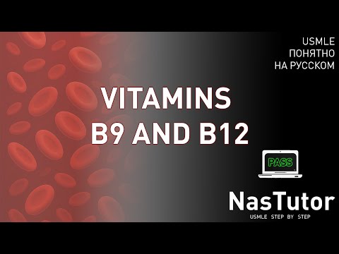 Видео: Витамины B9 и B12: биохимия, патология, диагностика, фармакология | USMLE Step 1,2 на русском