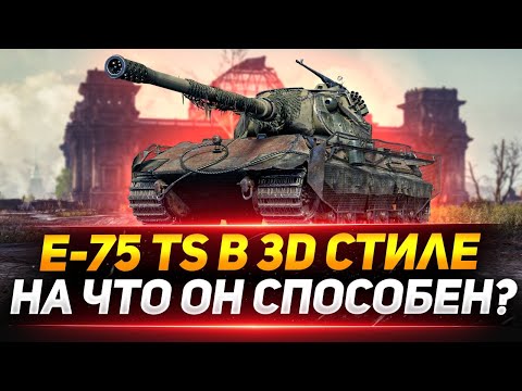 Видео: E 75 TS  - НА ЧТО СПОСОБЕН ЭТОТ ПРЕМ ТАНК?