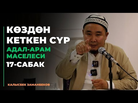 Видео: Көздөн кеткен сүр | АДАЛ-АРАМ МАСЕЛЕСИ | 17-сабак | 01.09.2023
