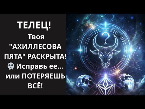 Видео: 🐂ТЕЛЕЦ! ШОК! 🤯 УЗНАЙТЕ 3 "СЛАБЫЕ СТОРОНЫ", которые ПРИТЯГИВАЮТ ПРОБЛЕМЫ, и УНИЧТОЖЬТЕ их!