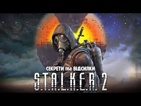 Видео: Найкращі СЕКРЕТИ та ВІДСИЛКИ у СТАЛКЕР 2 [STALKER 2 Easter Eggs]