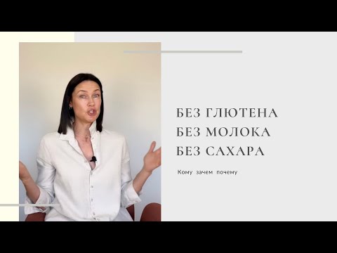 Видео: Без глютена, без молока, без сахара. Кому, зачем, почему